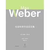 社會科學方法論文集 (電子書)