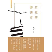 歷史的遊蕩者 (電子書)