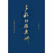 多彩的雅典娜：古希臘文明史論述集 (電子書)