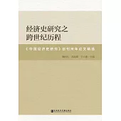 經濟史研究之跨世紀歷程：《中國經濟史研究》創刊卅年論文精選 (電子書)