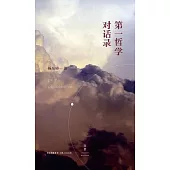 第一哲學對話錄 (電子書)