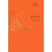 地心遊記 (電子書)