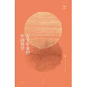 五十年來的中國哲學 (電子書)