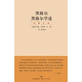 黑格爾 黑格爾學述 (電子書)
