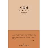 小邏輯 (電子書)
