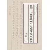 日本.大典顯常《小雲棲稿》校注 (電子書)