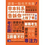 非本科系六連榜司法官學霸告訴你：這樣做就只能上榜了啊! (電子書)