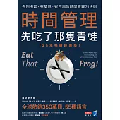時間管理，先吃了那隻青蛙【25年暢銷經典版】：告別拖延，布萊恩.崔西高效時間管理21法則 (電子書)
