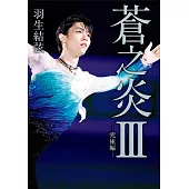 蒼之炎Ⅲ-究極編- (電子書)