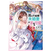 【好消息】我的不起眼未婚妻在家有夠可愛。 (8) (電子書)