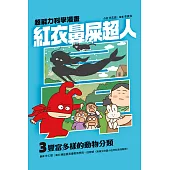 紅衣鼻屎超人3 豐富多樣的動物分類 (電子書)