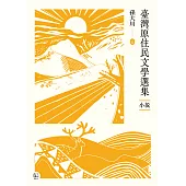 臺灣原住民文學選集.小說【四冊套書】 (電子書)