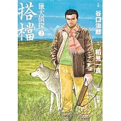 獵犬偵探2 (電子書)