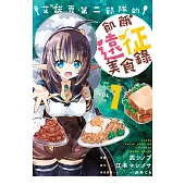 艾諾克第二部隊的飢餓遠征美食錄(1) (電子書)