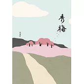 秀梅 (電子書)