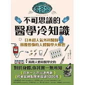 不可思議的醫學冷知識：日本超人氣外科醫師顛覆想像的人體醫學大解密 (電子書)