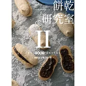 餅乾研究室Ⅱ：口感造型全面提升!詳解材料配比，烤出餅乾的味・技・藝〔2024經典暢銷版〕 (電子書)