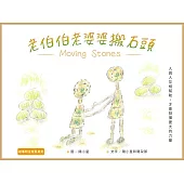 老伯伯老婆婆搬石頭(中英版) (電子書)