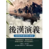 後漢演義──從郭嘉申議至漢宗絕祀 (電子書)