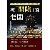 被「開除」的老闆，別怪員工不認真：吝嗇投資、完美主義、緊迫盯人、過度干涉，別成為公司負面壓力的存在，適當放權進步更快! (電子書)