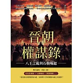 晉朝權謀錄──八王之亂與石勒崛起：司馬氏內鬥、洛陽淪陷、饑荒橫行、劉淵崛起……從富麗皇朝到亂世廢墟，一步步走向崩塌的晉室王朝血淚史 (電子書)