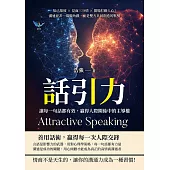 話引力!讓每一句話都有效，贏得人際關係中的主導權：知己知彼×見面三分情×開場打動人心!溝通並非一場獨角戲，而是雙方共同創造的默契 (電子書)