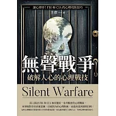 無聲戰爭，破解人心的心理戰技：讀心博弈!FBI和CIA 的心理攻防技巧 (電子書)