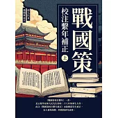 戰國策校注繫年補正(上) (電子書)