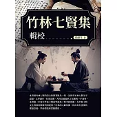 《竹林七賢集》輯校 (電子書)