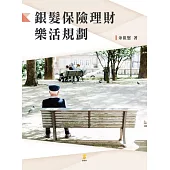 銀髮保險理財樂活規劃 (電子書)