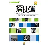 搭捷運/Taking the MRT (電子書)