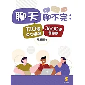 聊天聊不完：120個中文情境3600道會話題 (電子書)