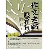 作文老師─壓箱寶 (電子書)