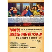 耶穌與聖體聖事的猶太根源 破解最後晚餐隱藏的祕密 (電子書)