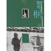 戰地之框：從漁村到預備戰地的魔幻時光，在軍管實驗下成為馬祖人 (電子書)