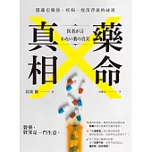 藥命真相：隱藏在藥效、疾病、疫苗背後的祕密 (電子書)