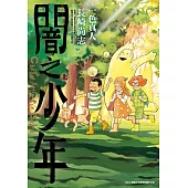 闇之少年(上) (電子書)