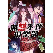 無惡不作俱樂部 (電子書)