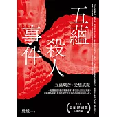 五蘊殺人事件 (電子書)