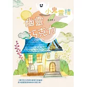 【小鬼靈精】幽靈巧克力 (電子書)