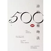 詩的500種吻法 (電子書)