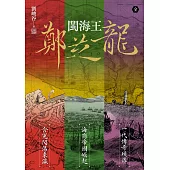 閩海王鄭芝龍(三冊合輯，首部完整呈現鄭芝龍傳奇一生的歷史小說) (電子書)