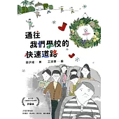 通往我們學校的快速道路 (電子書)