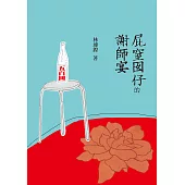 屁窒囡仔的謝師宴 (電子書)