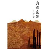 良渚密碼 (電子書)