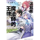 這就是魔法師的王牌 1.黎明的劍士【含電子書限定特典】 (電子書)