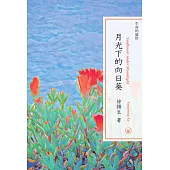 生命的感悟：月光下的向日葵 (電子書)