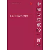 中國共產黨的一百年：新民主主義革命時期 (電子書)