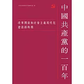 中國共產黨的一百年：改革開放和社會主義現代化建設新時期 (電子書)