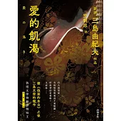 愛的飢渴 (電子書)